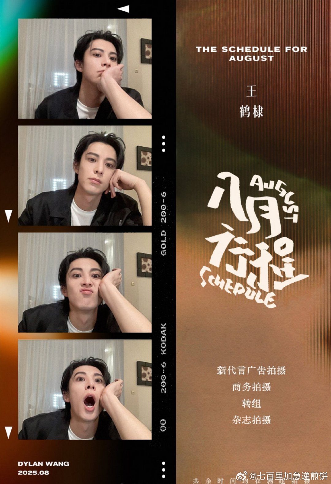 男明星的8月行程图王鹤棣、李昀锐、敖瑞鹏、曾舜晞、刘宇、周翊然、王子奇、王星越、