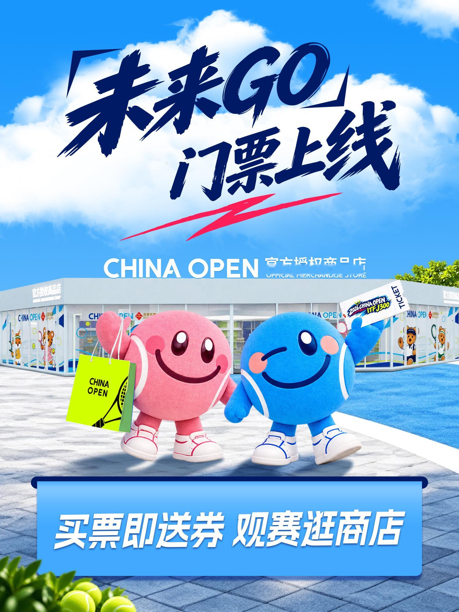 未来GO，门票即将上线！🎾2026中国网球公开赛国际网联青少年J300赛事，即