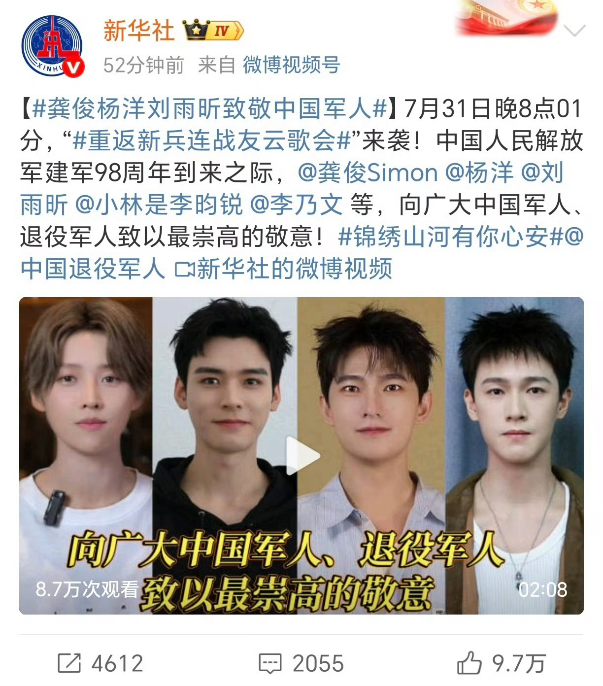 新华社发布的致敬中国军人视频：龚俊、杨洋、刘雨昕、李昀锐。 ​​​