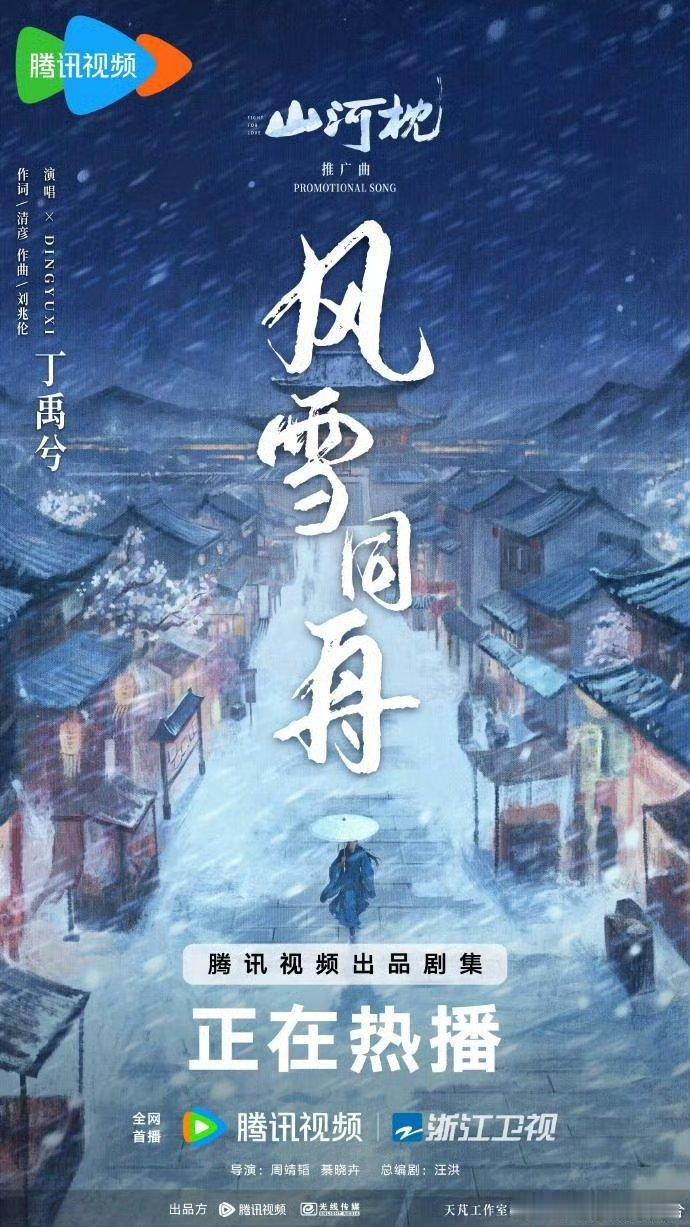 丁禹兮你有如此音色进入山河枕 丁禹兮《风雪同舟》太戳！音色里满是《山河枕》少年将