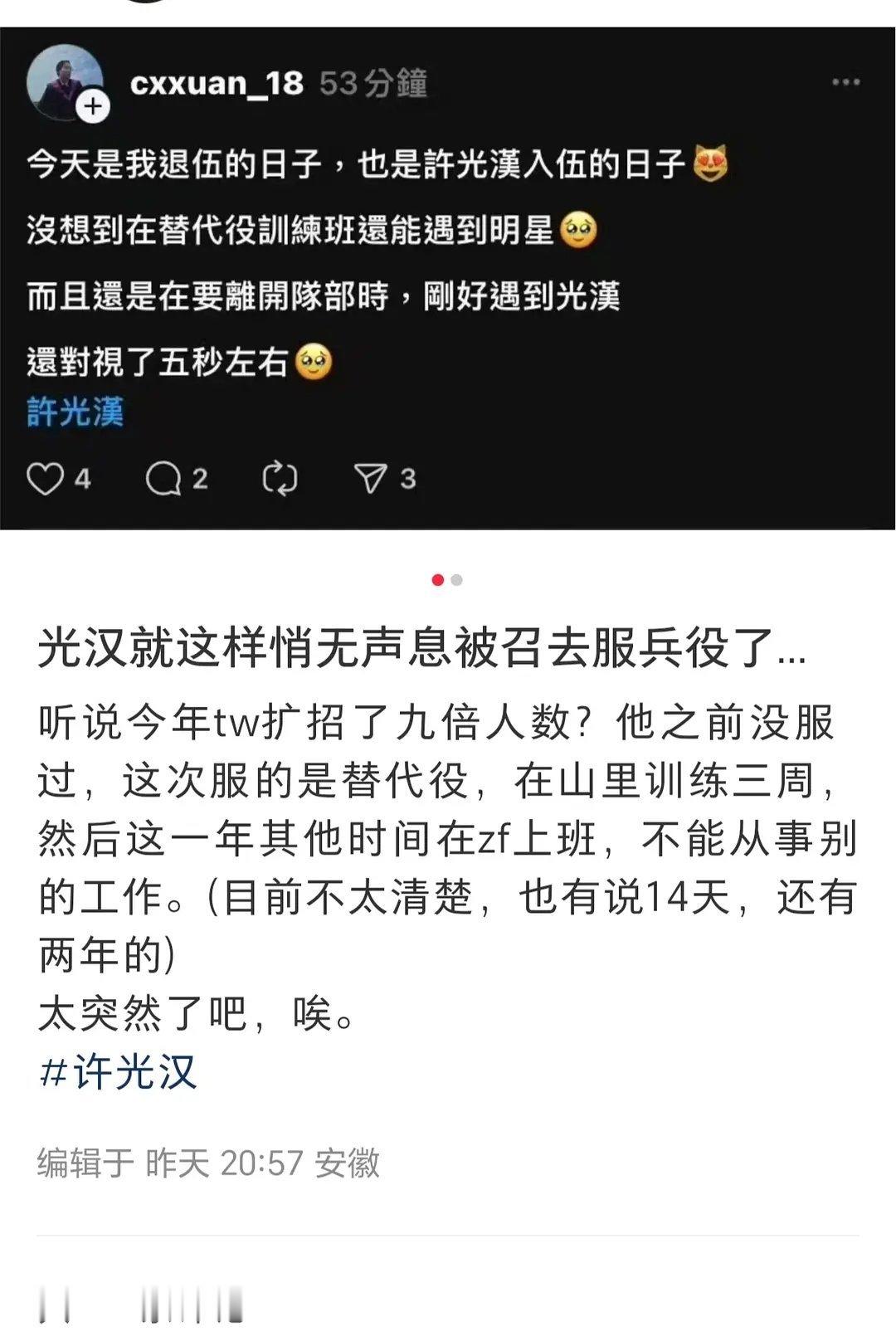 许光汉竟然去服兵役了！ ​​​