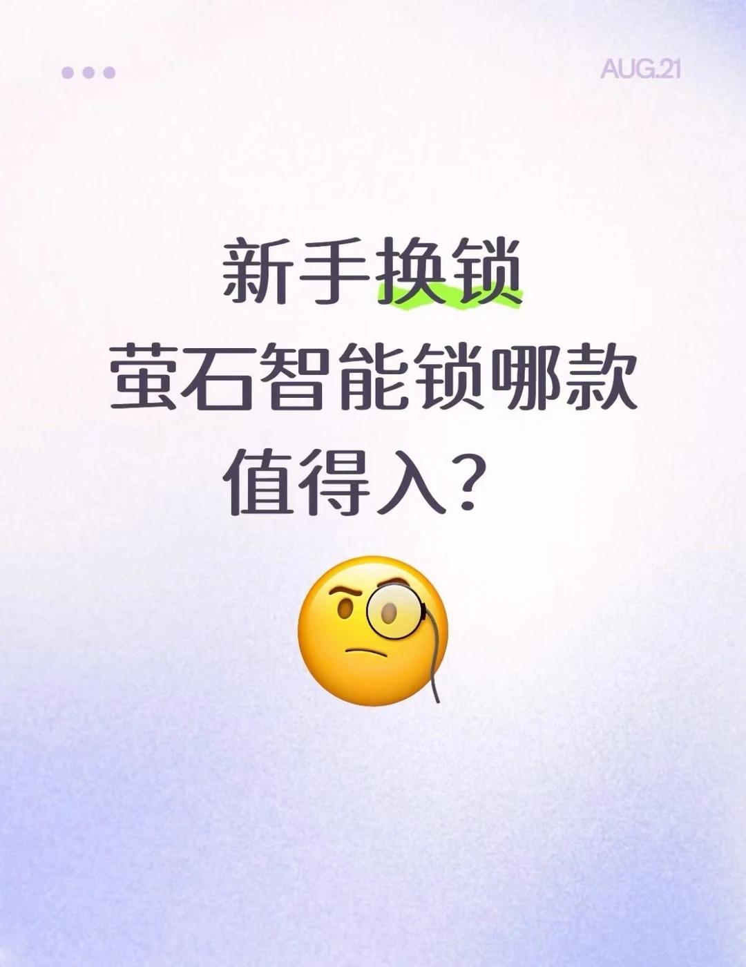新手换锁，萤石智能锁哪款值得入？
真的会谢！最近想给家里换把智能锁，打算买萤石的