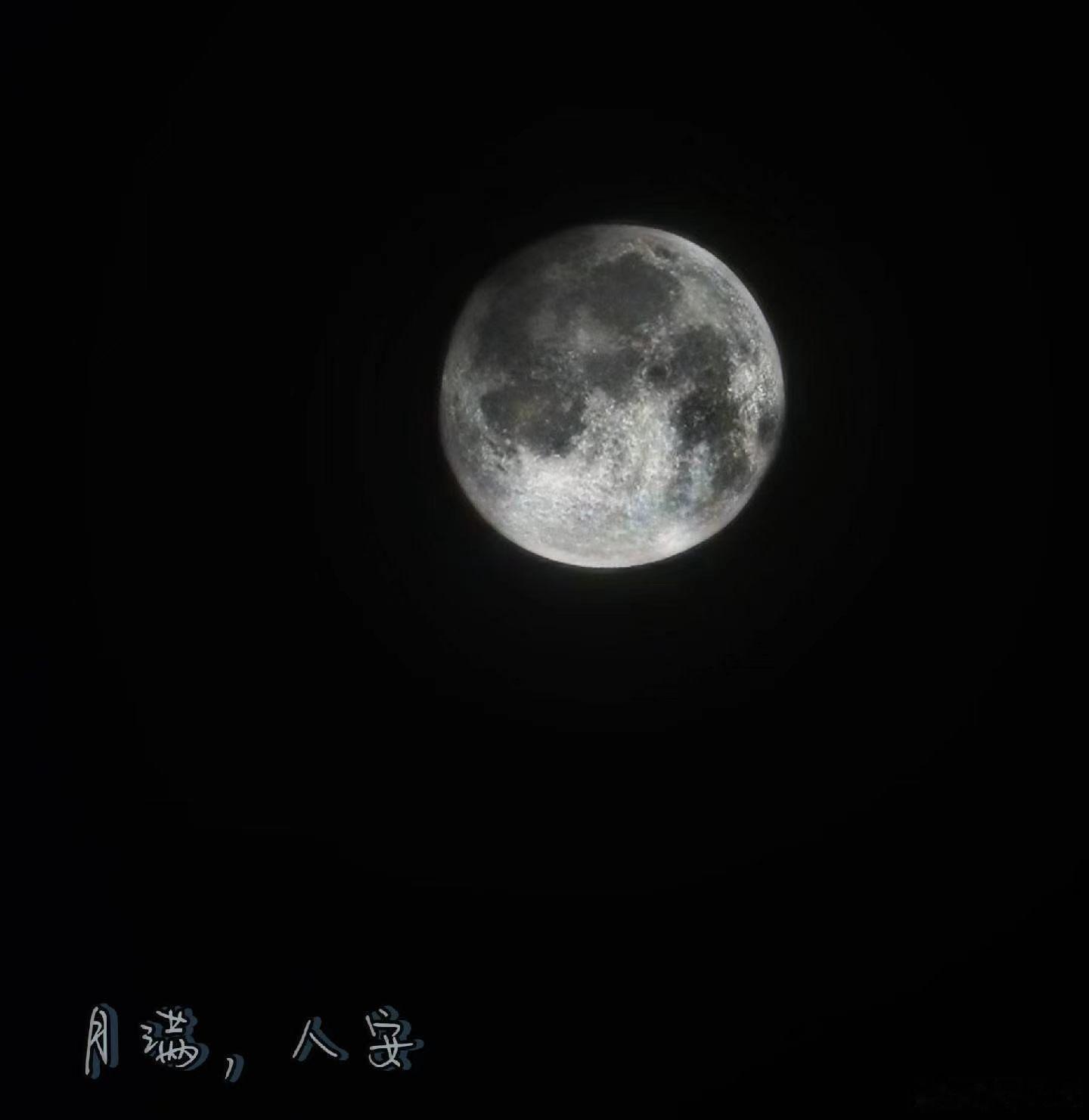 月满，人安。愿岁岁中秋，万事圆满🌕 ​​​