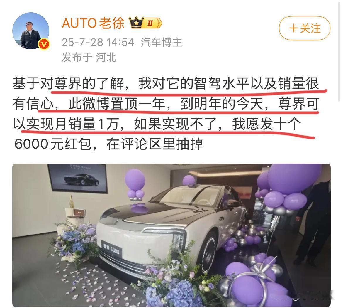 博主：“基于对尊界的了解，我对他的销量很有信心，一年为期，明年的今天，尊界可以实