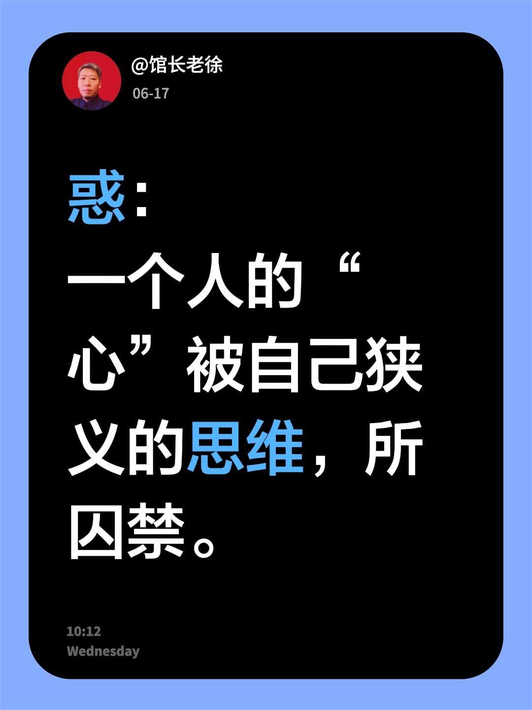惑：
一个人的“心”被自己狭义的思维，所囚禁。心理学观点 思维方法 心理困惑
