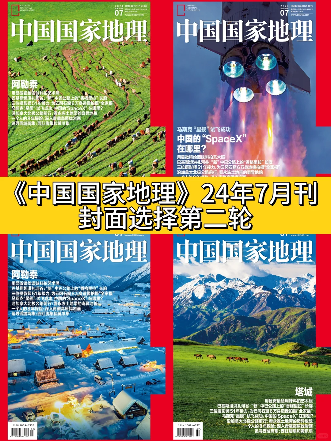 《中国国家地理》24年7月杂志封面选择第二轮