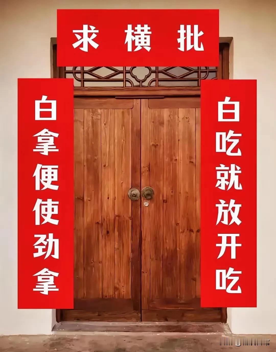 谁写的，这副对联？写的很有趣，写的太好了！大家看得明白，这副对联写的是什么意思了