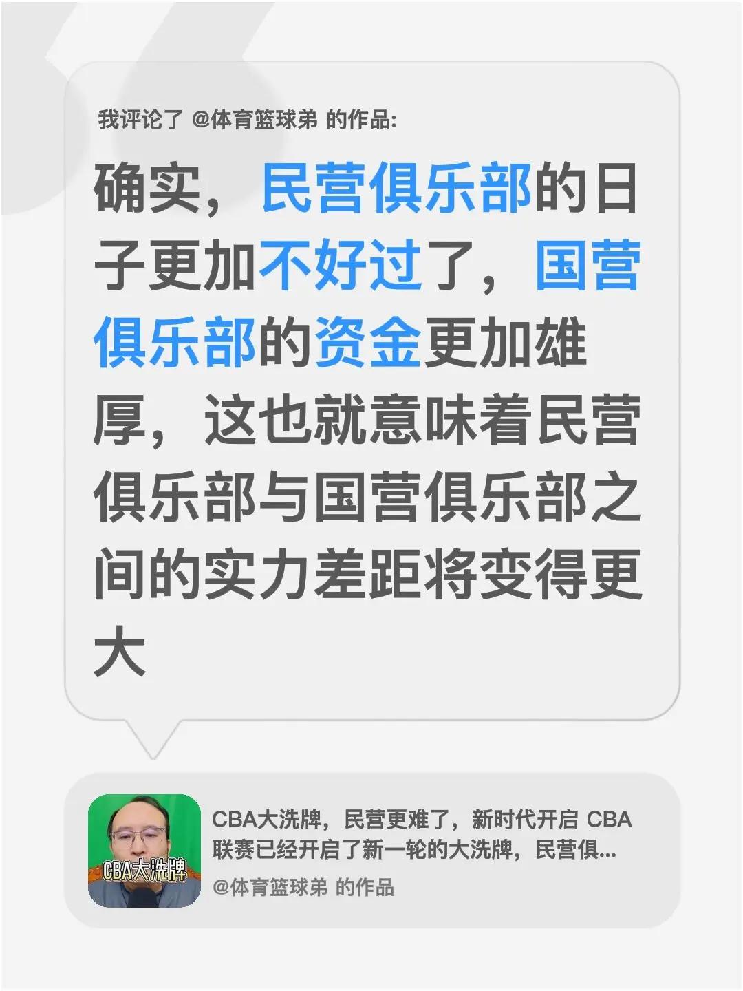 我评论了@体育篮球弟 的作品：确实，民营俱乐部的日子更加不好过了，国营俱乐部的资