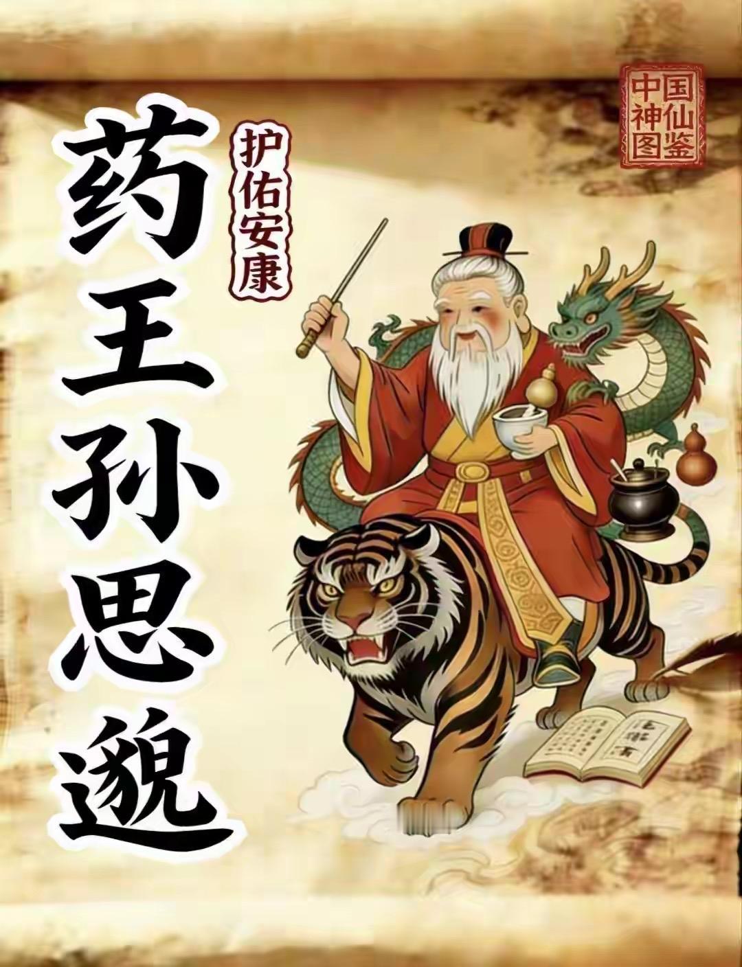 孙思邈堪称中医界的传奇。他拒入仕途，深耕医学，著《千金要方》《千金翼方》，首提“