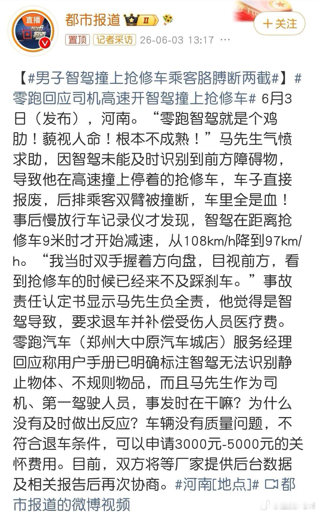 零跑回应司机高速开智驾撞上抢修车不是所有车的智驾都是华为乾崑智驾，消费者应该清楚