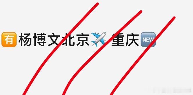 tg 杨博文4.30北京重庆 