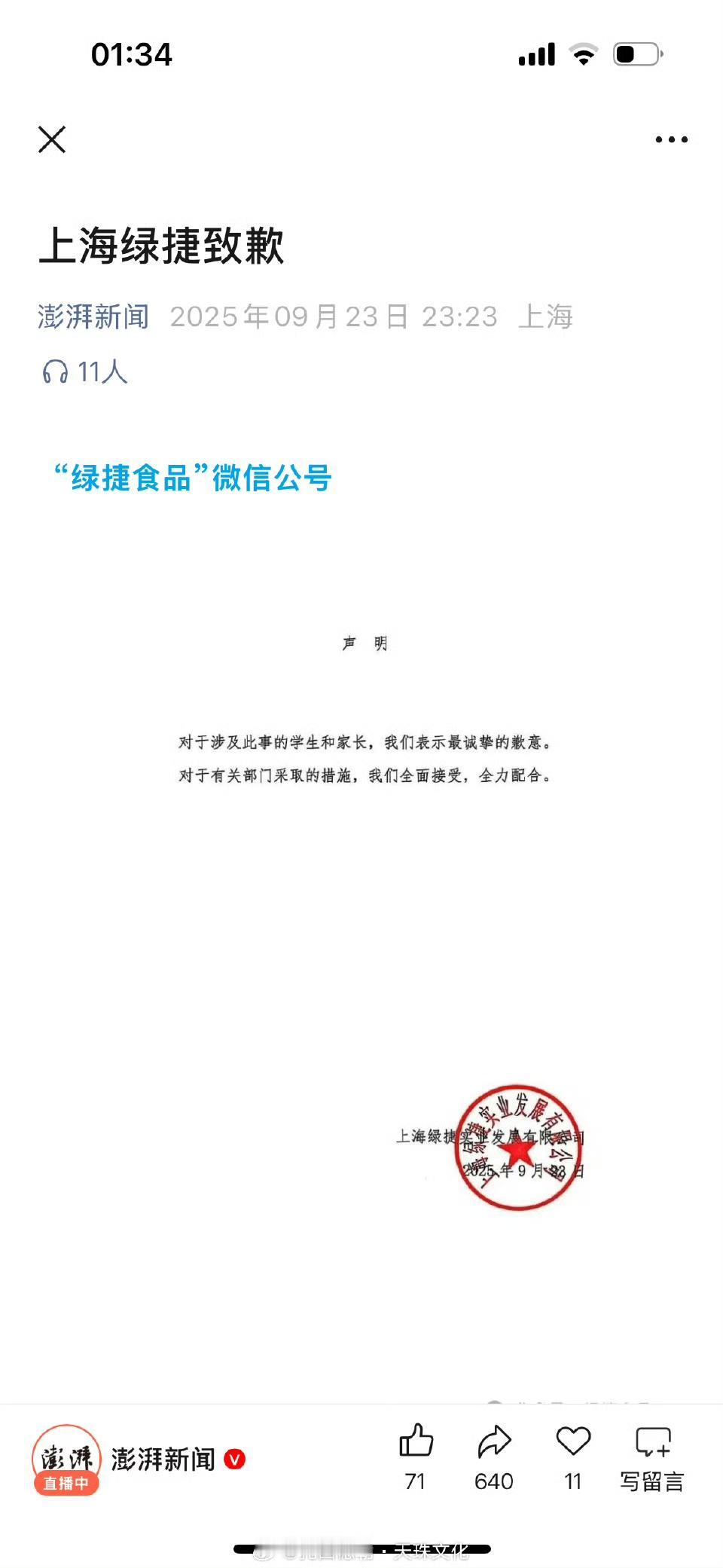 上海绿捷实业发展有限公司9月23日发文表示，对于涉及此事的学生和家长，上海绿捷表