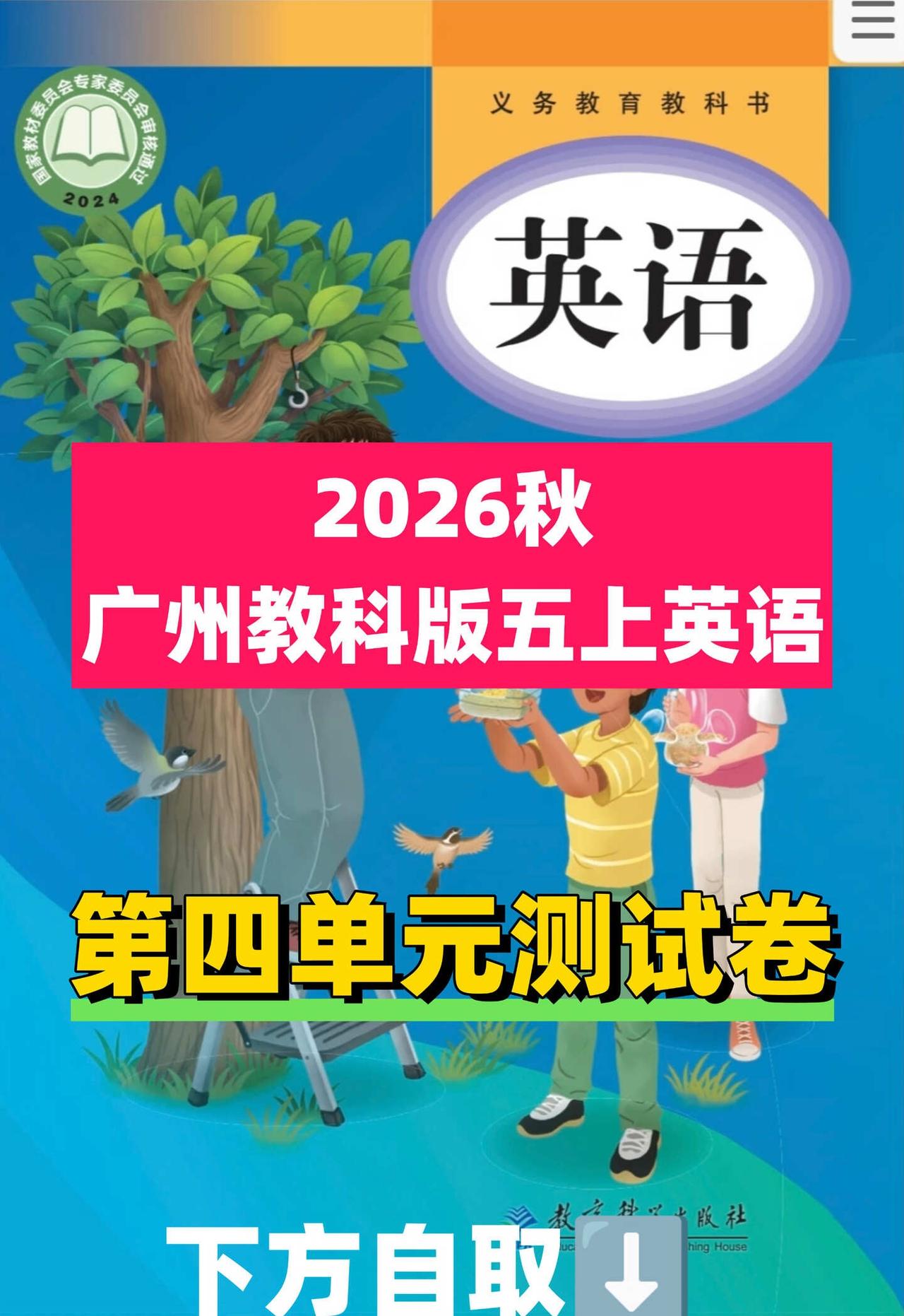 2026秋教科版五上英语第四单元测试卷高清
2026秋教科版五上英语第四单元测试
