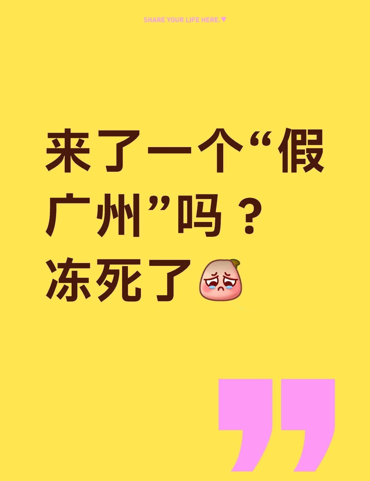 来了一个“假广州”吗？冻死了[可怜R]
来之前看小红薯上都说广州热，说一定要带短