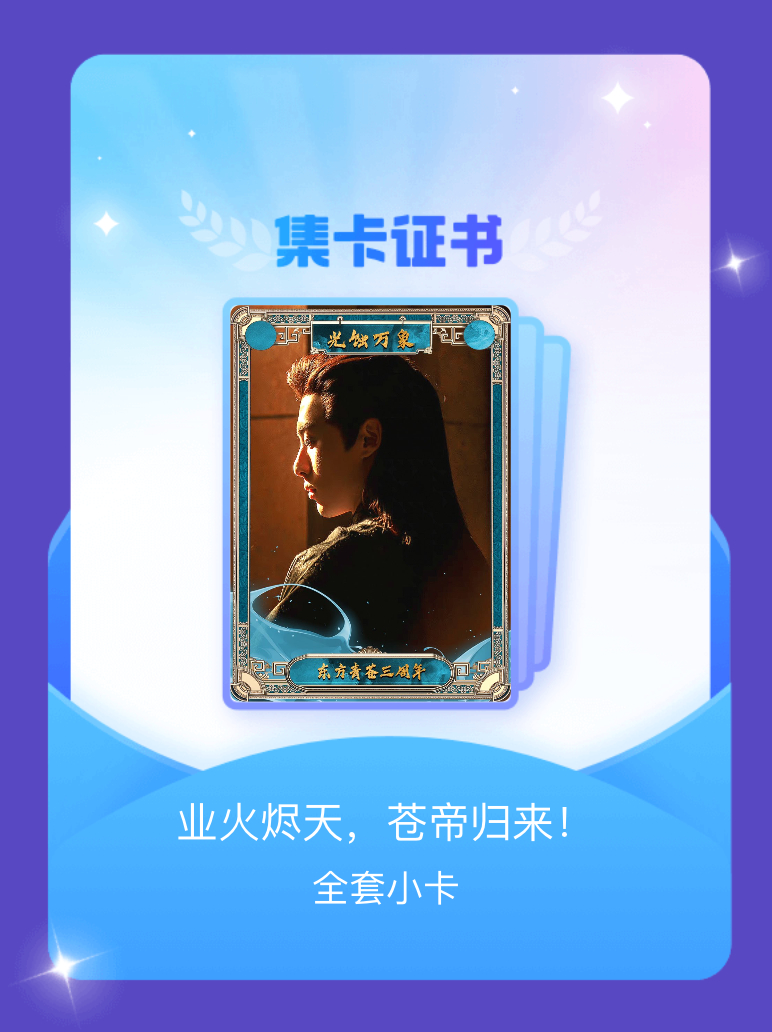 王鹤棣 我成功集齐了"业火烬天，苍帝归来！"的全套小卡！快来看看我的卡册吧~点击