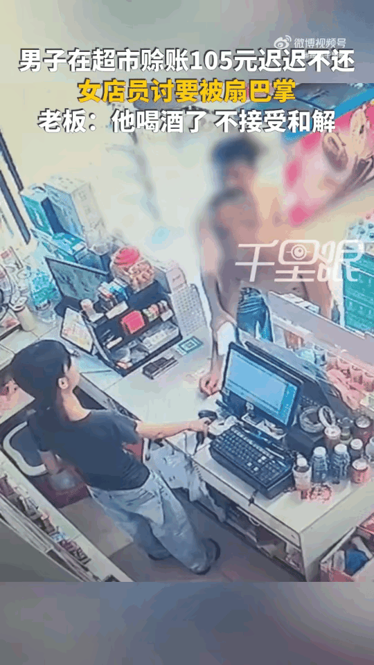 “别拿醉酒当理由，让他赔！”广东东莞，一男子在超市赊账105元，一直未结清。过手