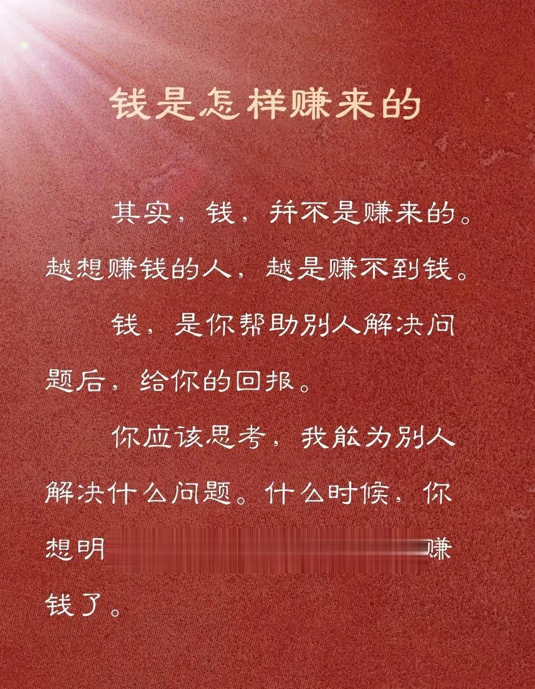 一切都是因果，

赚钱也一样，

赚钱是帮别人解决问题后的回报。

所以想赚钱之