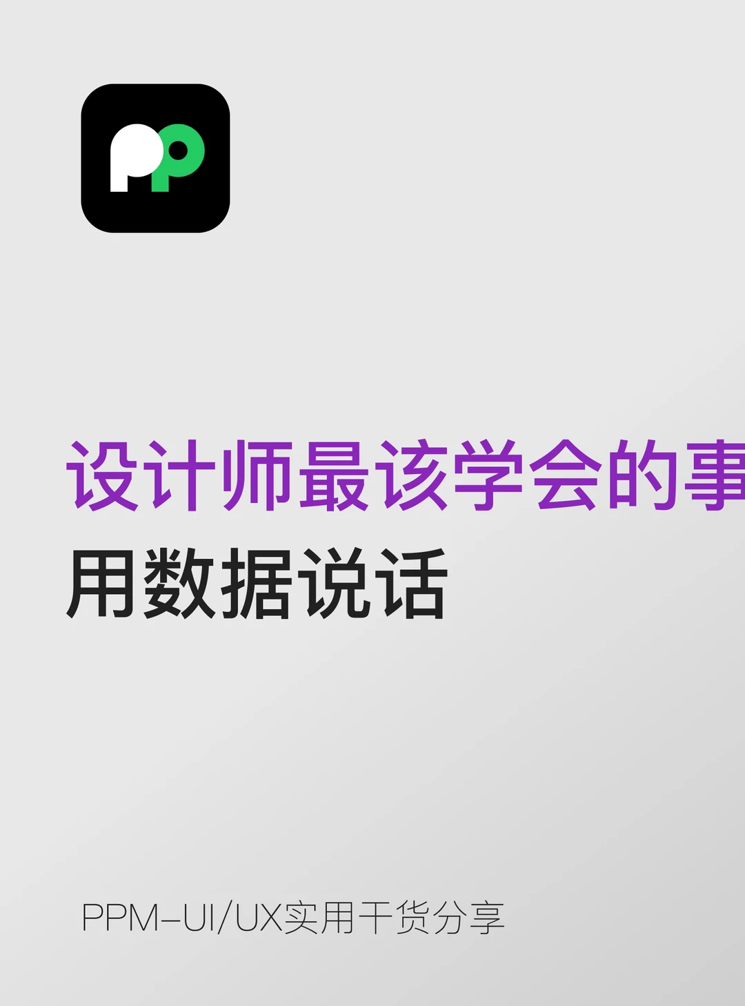 设计师最该学会的一件事：用数据说话