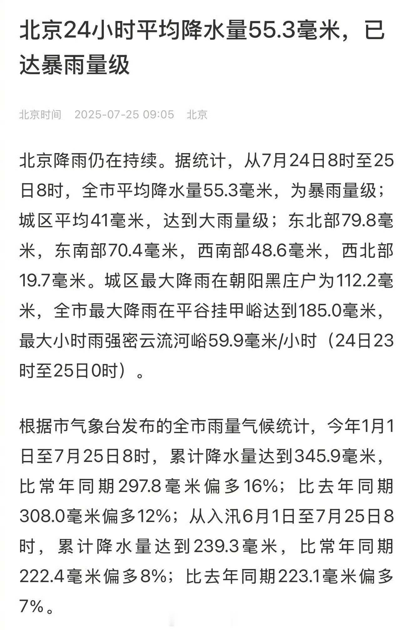 出门带伞！北京强降雨持续三天北京24小时平均降水量55.3毫米，已达暴雨量级。 