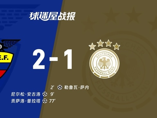 ⚽️【爆冷！厄瓜多尔2-1逆转德国】世界杯小组赛E组末轮，萨内开场闪击，厄瓜多尔