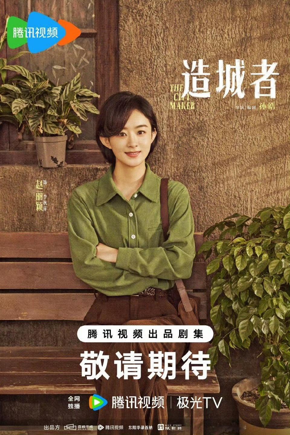 赵丽颖短发杀青照，短发的丽，就很有干部风，期待造城者[哇][哇][哇] ​​​