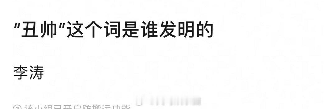 丑帅这个词最初是给谁发明的 ​​​