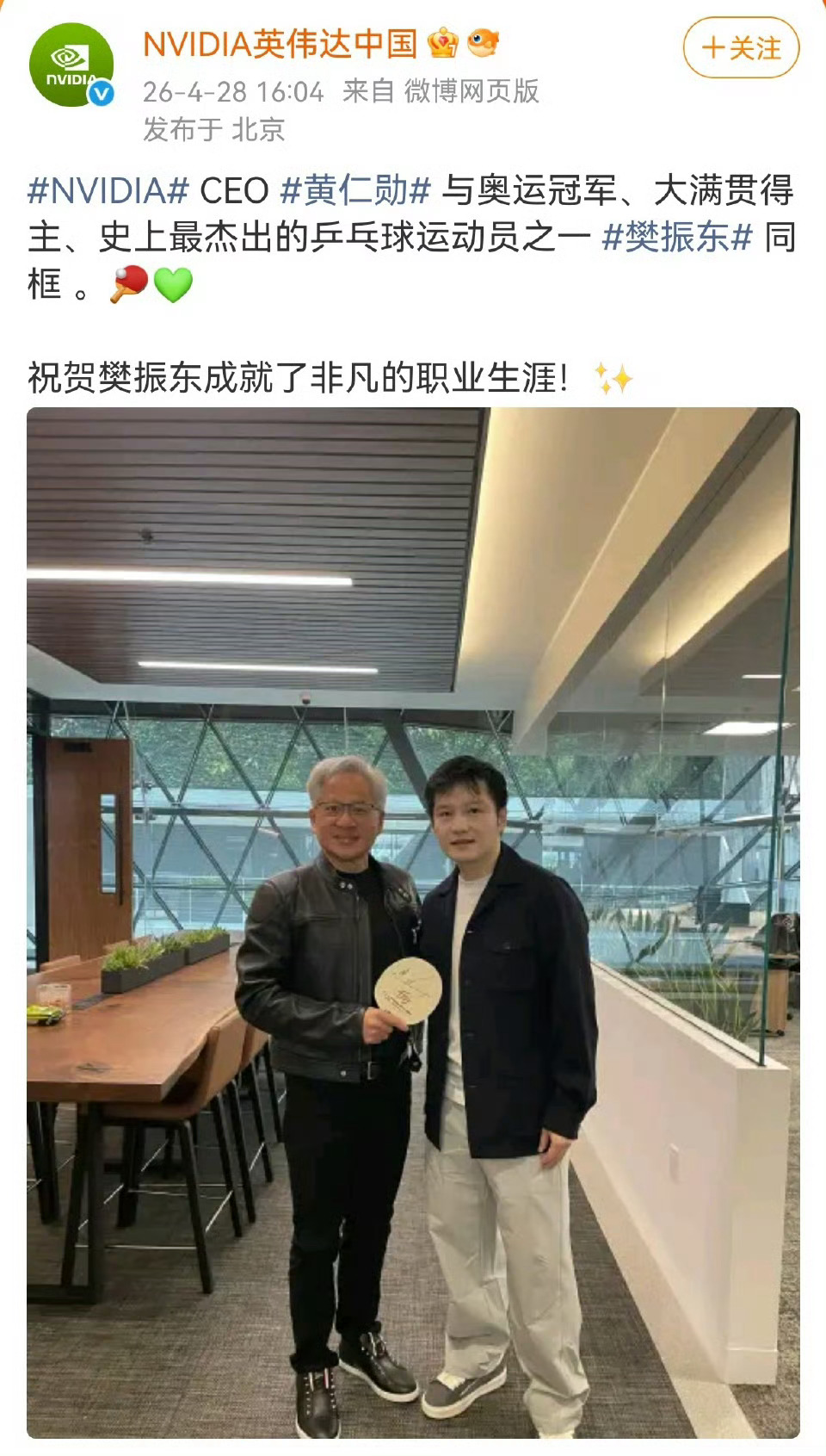 英伟达晒黄仁勋樊振东合照都是很优秀的人哇！ 