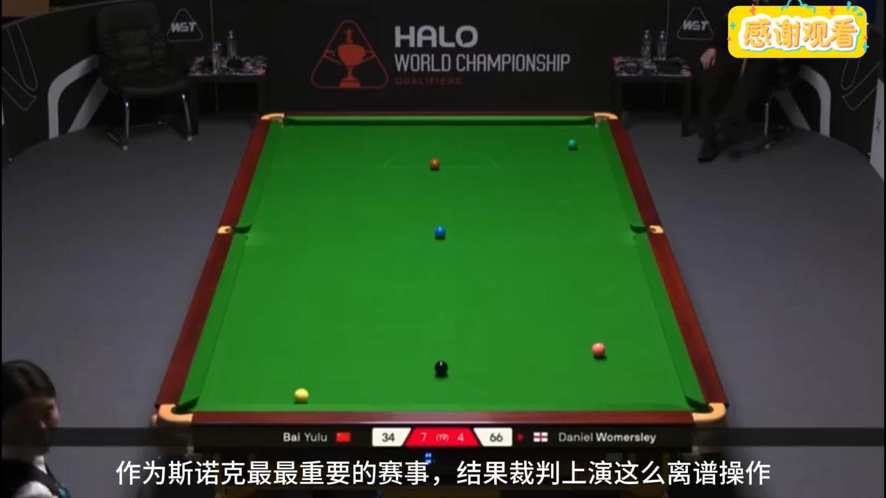 白雨露在世锦赛资格赛遭遇严重误判，严重到什么程度？直接导致第12局落败。

本局