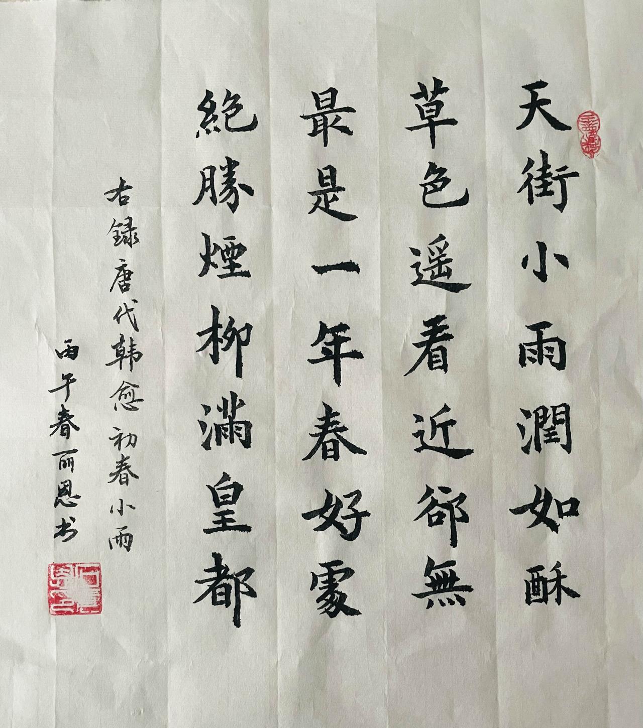 楷书书写唐代韩愈的诗《初春小雨》，天街小雨润如酥，草色遥看近却无。最是一年春好处