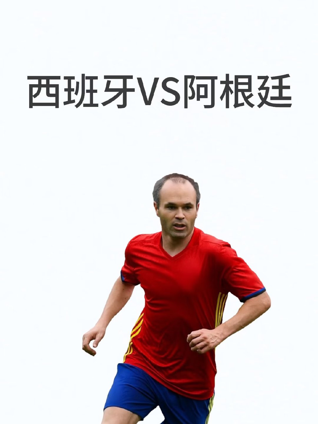 比分:1:0、2:0、1:1(阿根廷方向代表比分:1:2) 全场:主胜(西班牙)