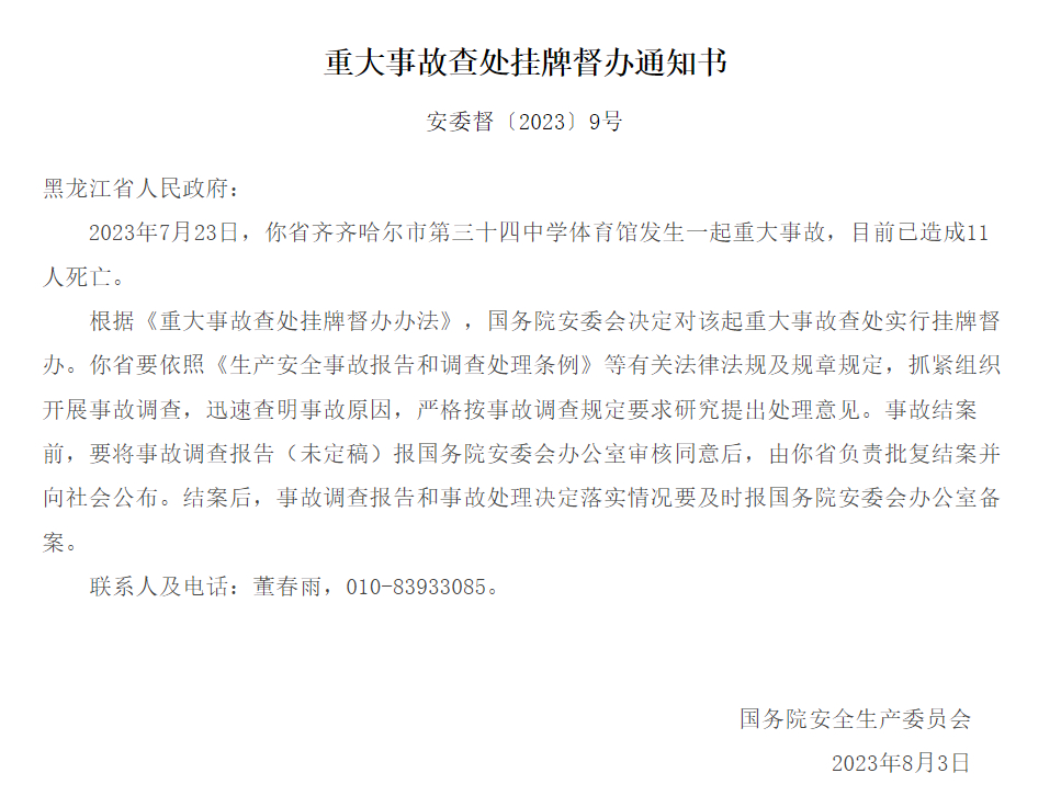 #国务院安委会挂牌督办齐齐哈尔体育馆事故#【齐齐哈尔中学体育馆重大事故致11人死