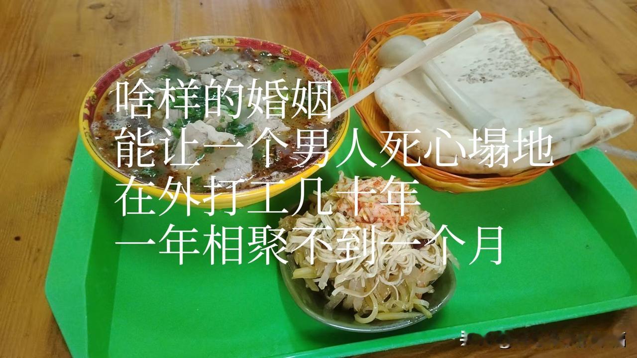 是什么样的婚姻能让一个男人死心塌地的离家在外打工几十年，也从未想过甚至努力过和妻