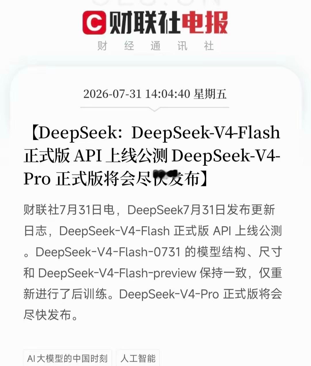AI大模型再迎重磅升级利好！7月31日，DeepSeek-V4-Flash正式版