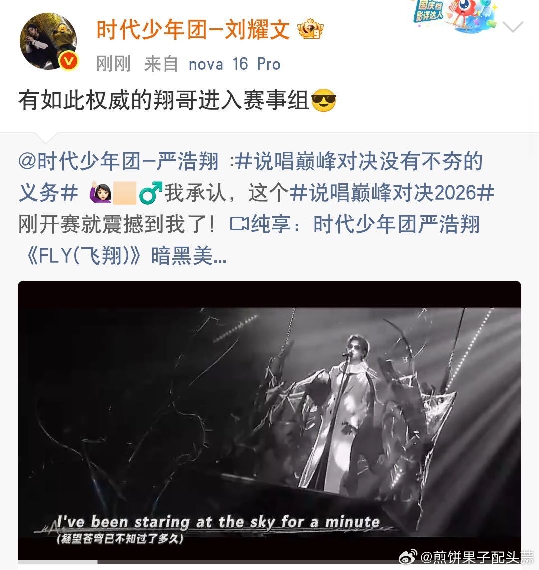 时代少年团转发严浩翔FLY时代少年团转发严浩翔FLY新舞台说唱巅峰对决2026满