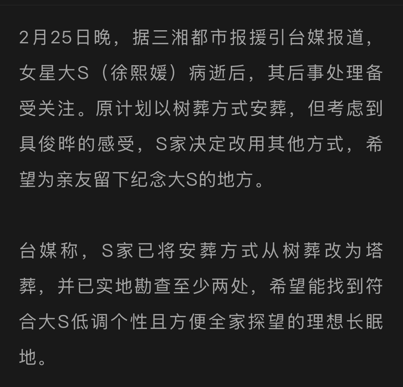 大S安葬方式改为塔葬，塔葬是藏族中最为高贵、最高待遇与最高规格的一种葬式，又称灵