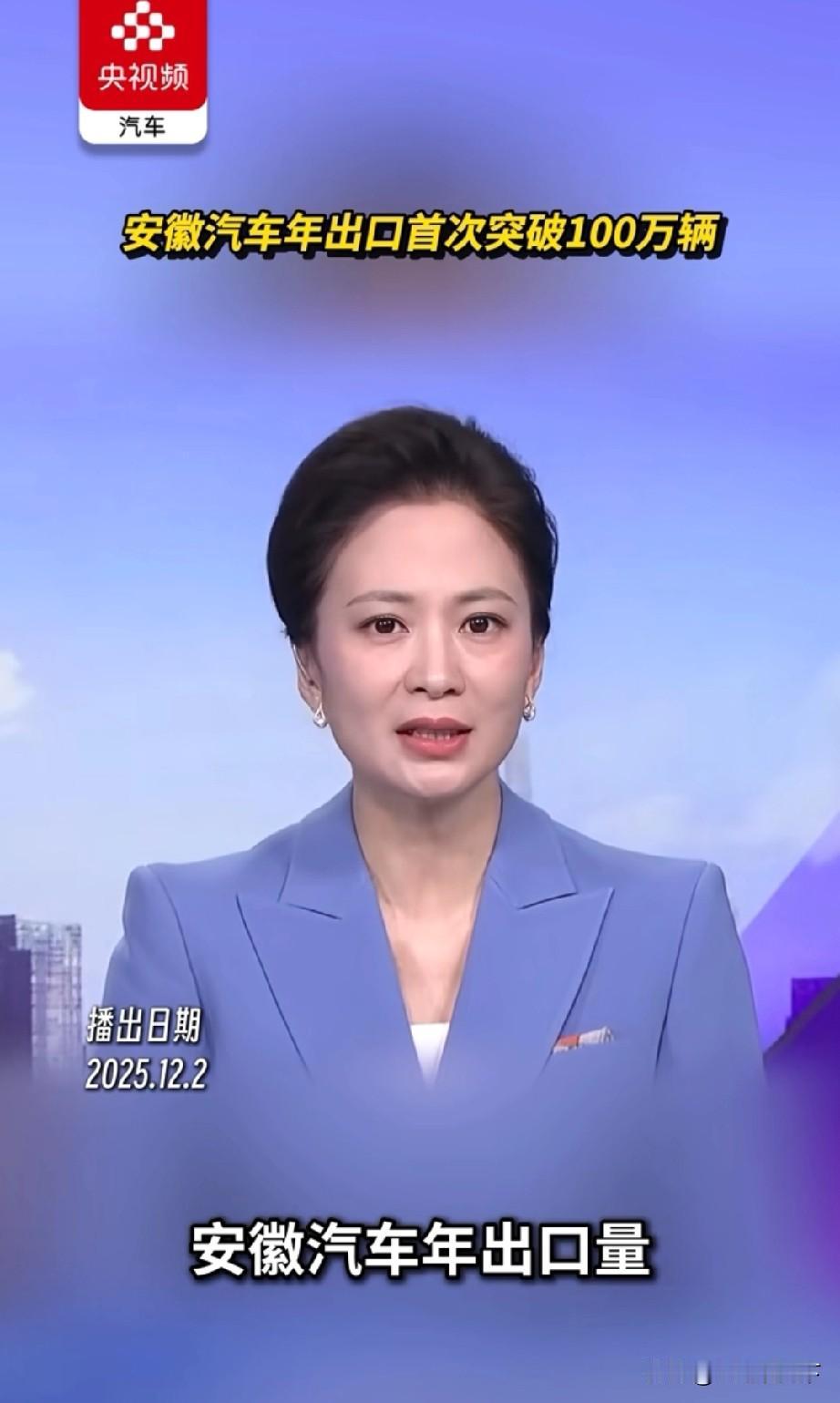 安徽省又创造了一个新的历史，汽车出口量首次突破100万辆
安徽省是中国汽车第一省