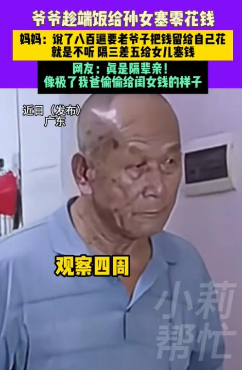 女子通过监控发现，
爷爷趁端饭给孙女塞零花钱，
妈妈：说了八百遍要老爷子把钱留给