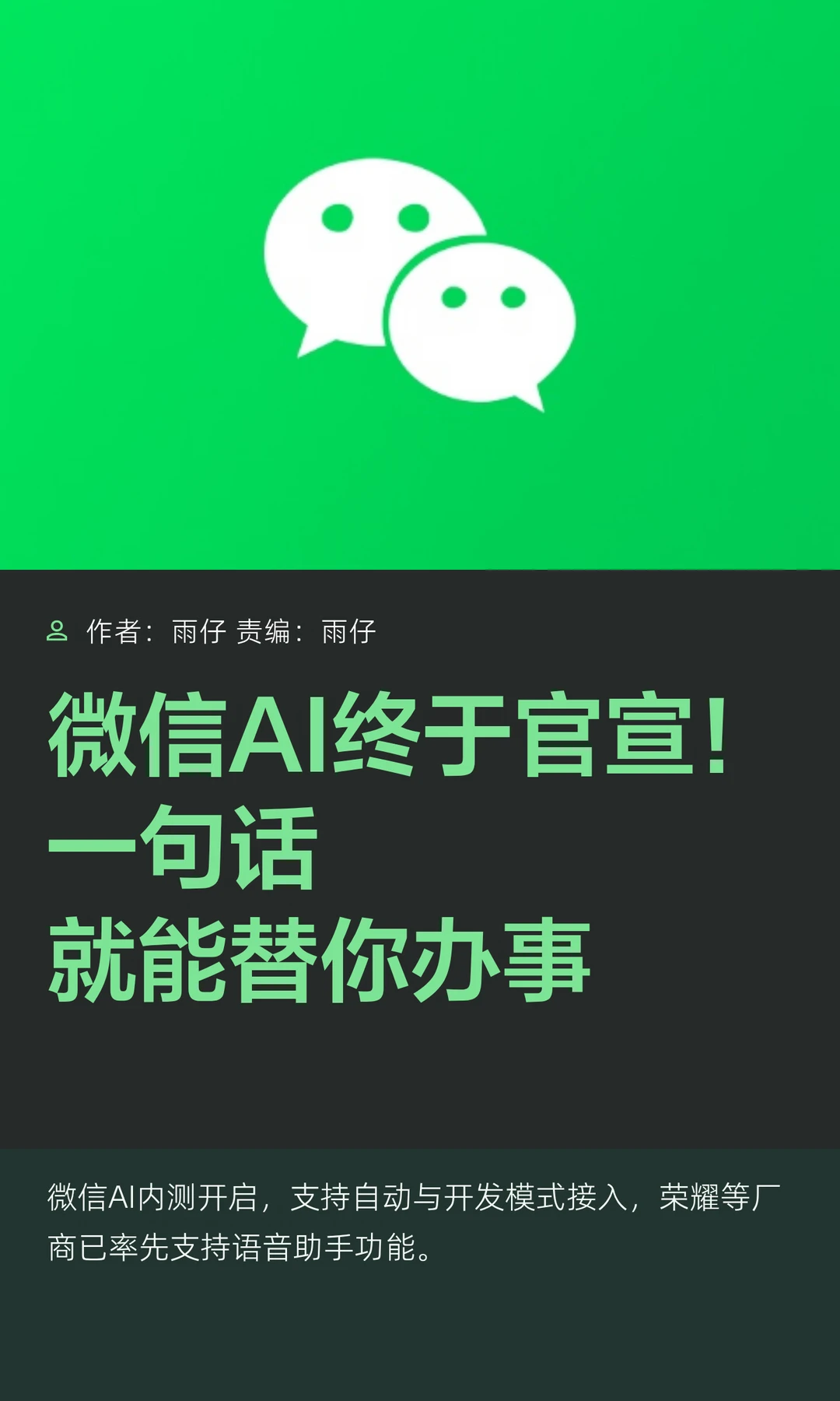 微信AI终于官宣！说句话就能替你办事