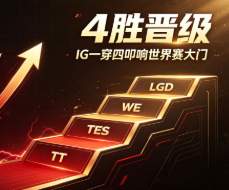燃爆！IG上演史诗级一穿四，涅槃组黑马杀至世界赛门前