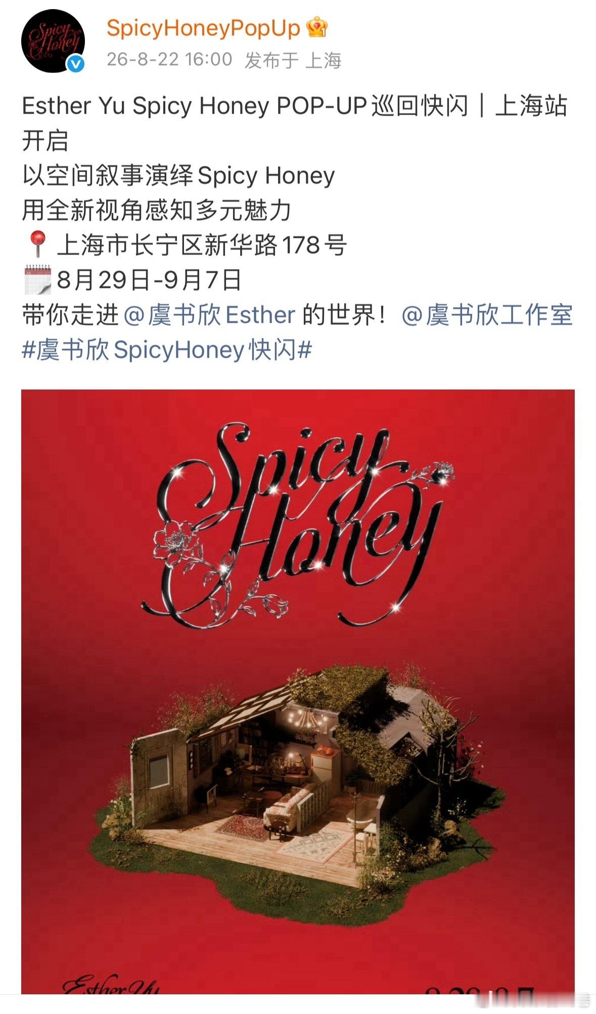 虞书欣SpicyHoneyPopUp巡回快闪店官宣首站在上海诶！！！上海的小伙伴