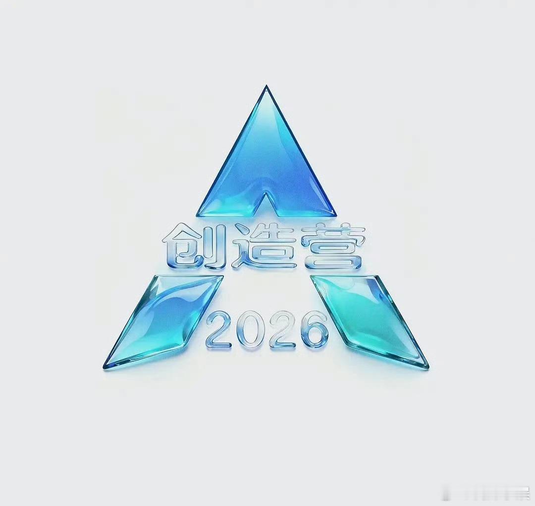 创造营2026要来了？？？ ​​​