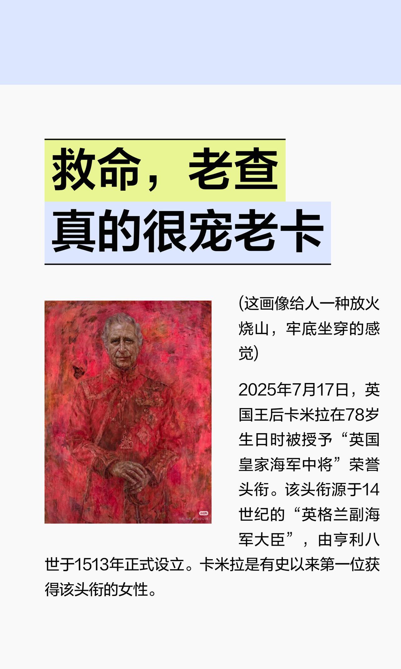 救命，老查真的很宠老卡|||英国王后卡米拉在78岁生日时被授予“英国皇家海军中将