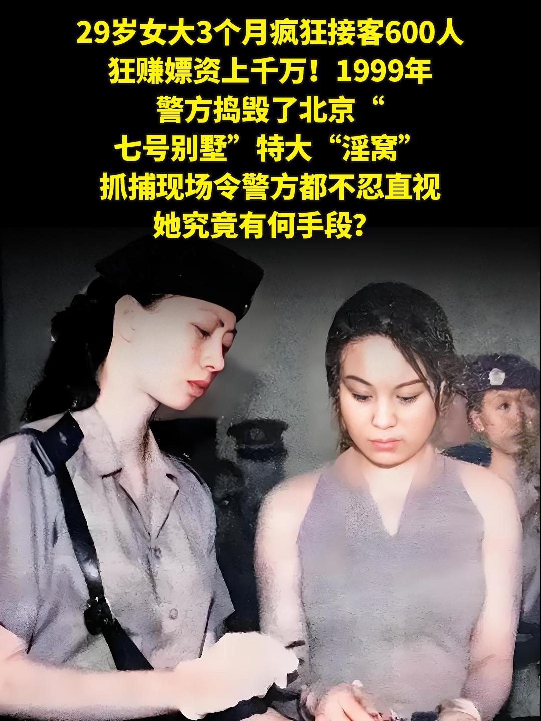 3个月疯狂接客600人，狂赚嫖资上千万！。29岁女大3个月疯狂接客60...