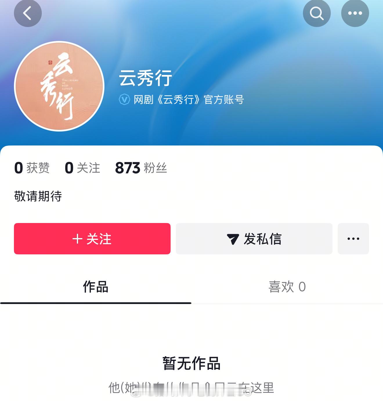 李一桐、曾舜晞、邓为《云秀行》开通官微官抖了，终于要来了吗？！[期待][期待] 