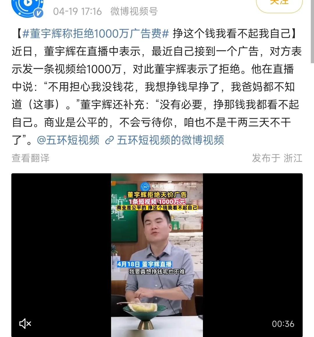 主播董宇辉拒绝了1000万的广告费用，说自己挣这个钱是看不起自己。
如此有底气的