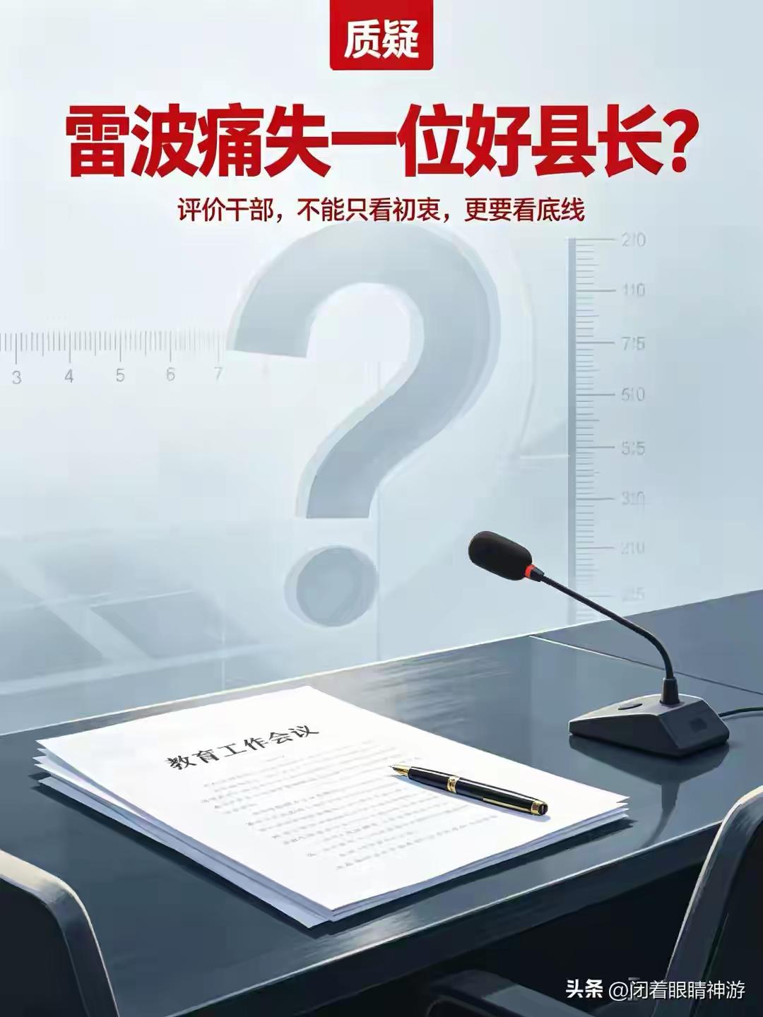 雷波县“耻辱合影”事件，县长被免职，很奇怪，网上出现“雷波痛失一位好县长”的观点