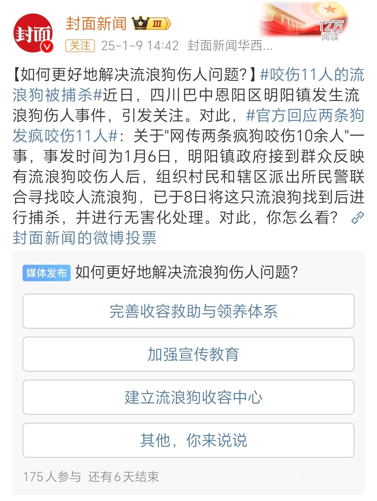 封面新闻的这个投票真的是“孝心满满”。在流浪狗已经形成自循环的当下，解决伤人问题