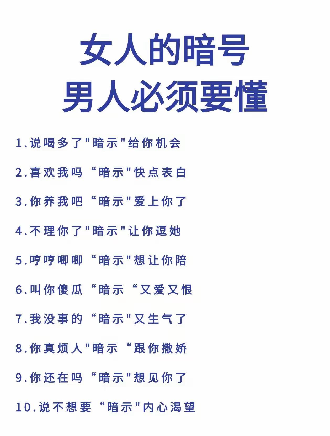 女人的暗号
男人要会接收和读懂
否则会错过很多很多