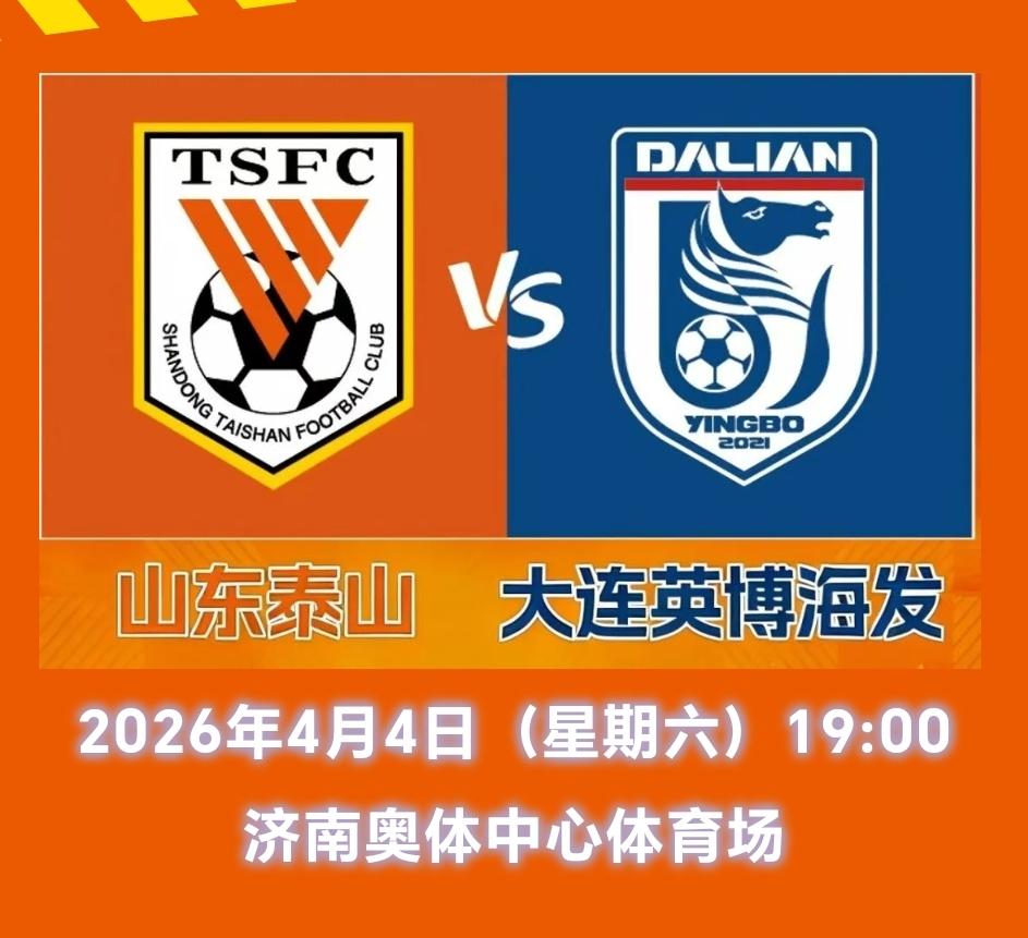 泰山俱乐部即将发售中超第四轮联赛球票，本场比赛泰山队主场踢大连英博，售票时间29