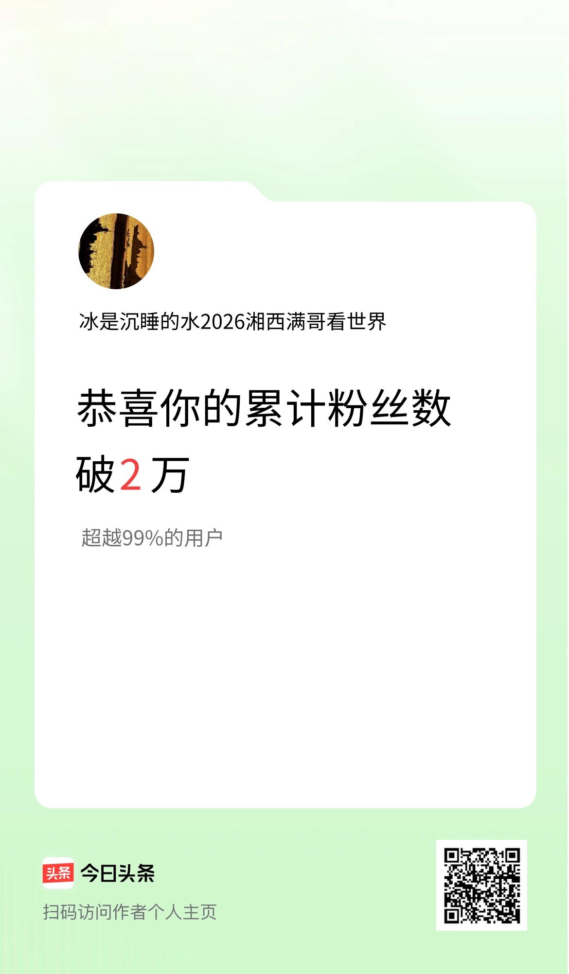 我在头条累计粉丝数破2万啦！